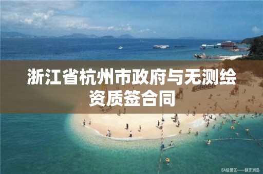 浙江省杭州市政府與無測繪資質簽合同