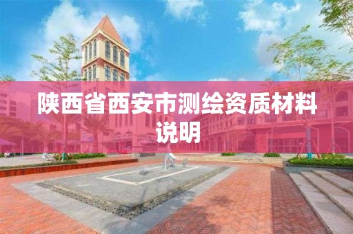 陜西省西安市測繪資質材料說明