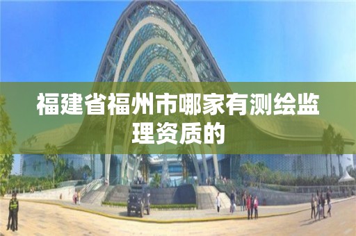 福建省福州市哪家有測繪監理資質的