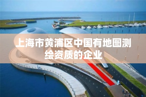 上海市黃浦區中國有地圖測繪資質的企業