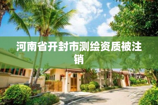 河南省開封市測繪資質被注銷