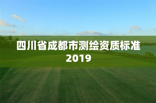 四川省成都市測繪資質標準2019