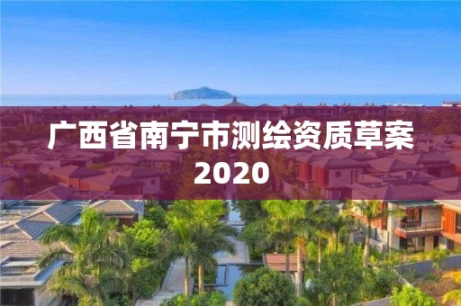 廣西省南寧市測繪資質草案2020