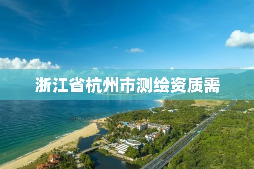 浙江省杭州市測繪資質(zhì)需