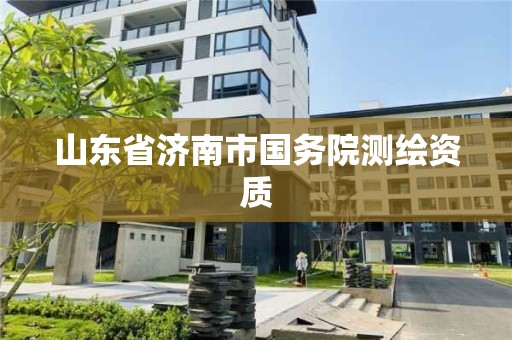 山東省濟南市國務院測繪資質