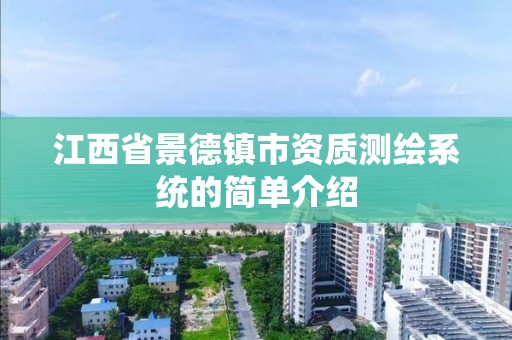 江西省景德鎮市資質測繪系統的簡單介紹