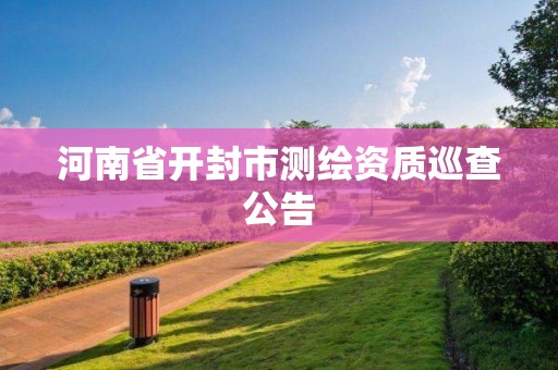 河南省開封市測繪資質巡查公告