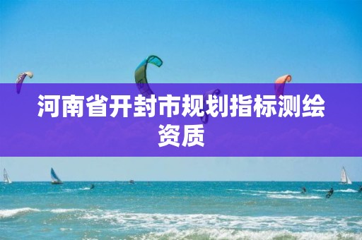 河南省開封市規劃指標測繪資質