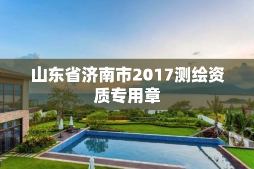 山東省濟南市2017測繪資質專用章