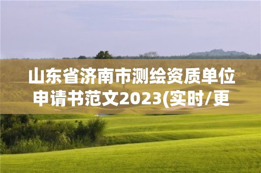 山東省濟南市測繪資質(zhì)單位申請書范文2023(實時/更新中)