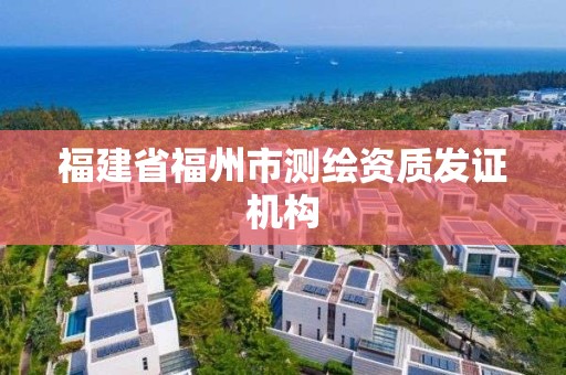 福建省福州市測繪資質發證機構