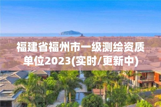 福建省福州市一級測繪資質(zhì)單位2023(實(shí)時(shí)/更新中)