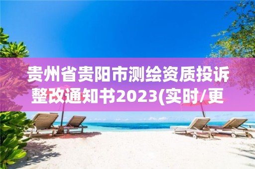 貴州省貴陽市測繪資質投訴整改通知書2023(實時/更新中)