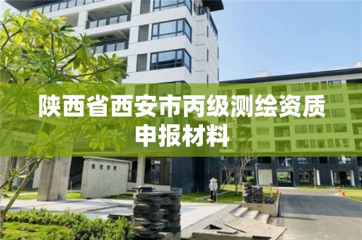 陜西省西安市丙級測繪資質(zhì)申報材料