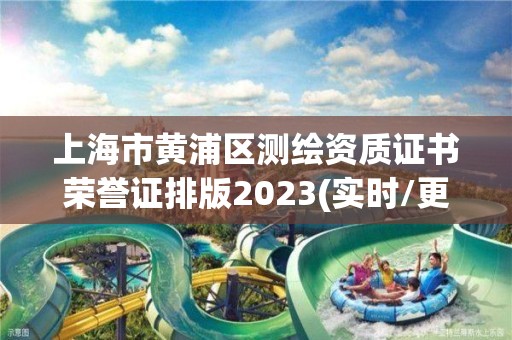 上海市黃浦區測繪資質證書榮譽證排版2023(實時/更新中)