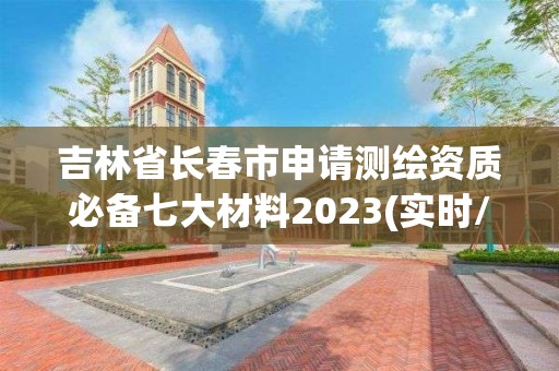 吉林省長春市申請測繪資質必備七大材料2023(實時/更新中)