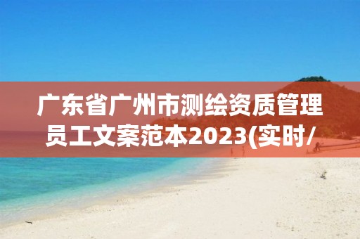 廣東省廣州市測繪資質管理員工文案范本2023(實時/更新中)