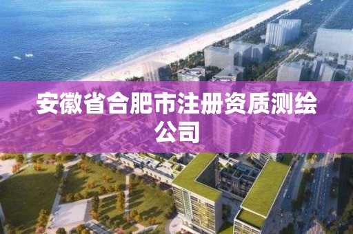 安徽省合肥市注冊資質測繪公司