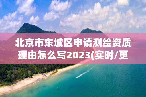 北京市東城區(qū)申請測繪資質(zhì)理由怎么寫2023(實時/更新中)