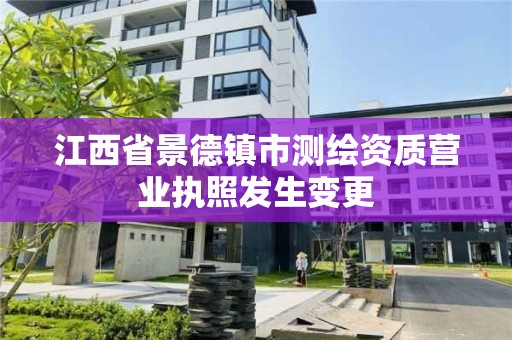 江西省景德鎮市測繪資質營業執照發生變更