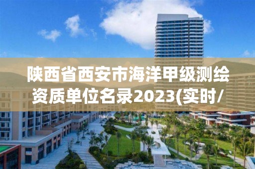 陜西省西安市海洋甲級測繪資質單位名錄2023(實時/更新中)