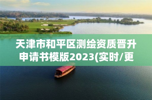 天津市和平區測繪資質晉升申請書模版2023(實時/更新中)