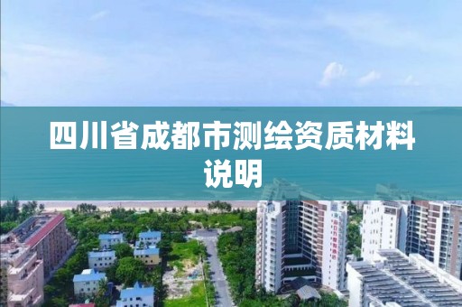 四川省成都市測繪資質材料說明