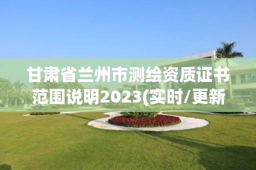 甘肅省蘭州市測繪資質證書范圍說明2023(實時/更新中)