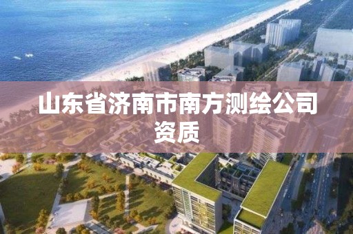 山東省濟南市南方測繪公司資質