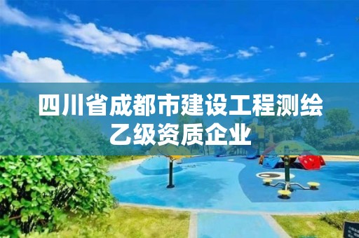 四川省成都市建設工程測繪乙級資質企業