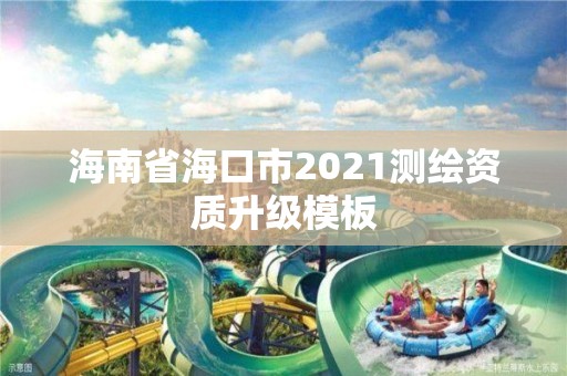 海南省海口市2021測繪資質(zhì)升級模板