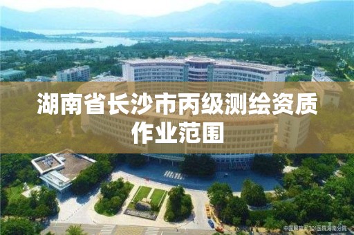 湖南省長沙市丙級測繪資質作業范圍