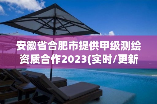 安徽省合肥市提供甲級測繪資質合作2023(實時/更新中)