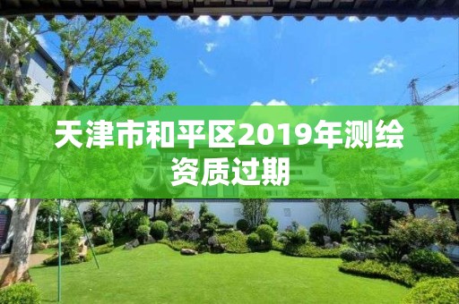 天津市和平區2019年測繪資質過期