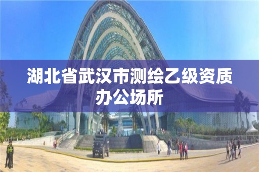 湖北省武漢市測繪乙級資質(zhì)辦公場所