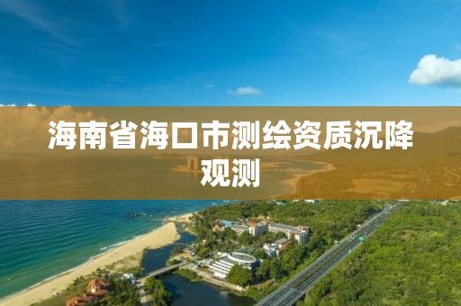 海南省海口市測繪資質沉降觀測