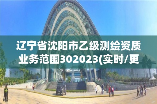 遼寧省沈陽市乙級測繪資質業務范圍302023(實時/更新中)