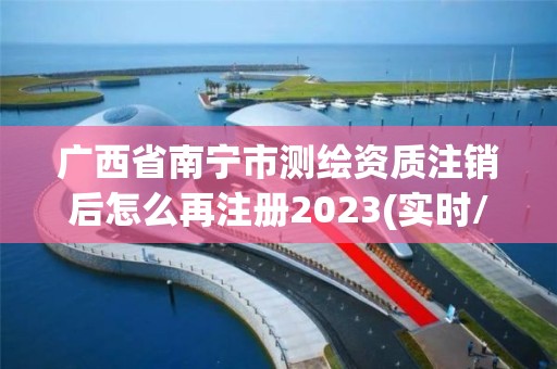 廣西省南寧市測繪資質注銷后怎么再注冊2023(實時/更新中)