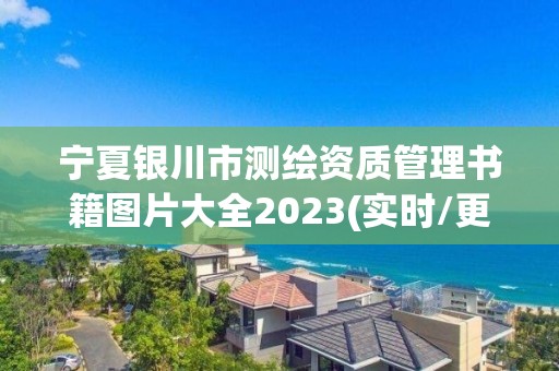 寧夏銀川市測繪資質管理書籍圖片大全2023(實時/更新中)