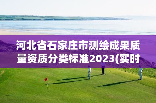 河北省石家莊市測繪成果質量資質分類標準2023(實時/更新中)