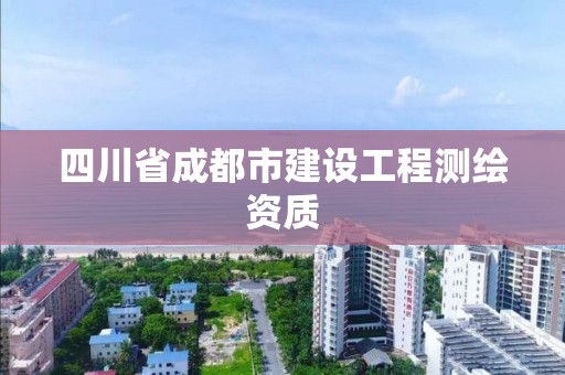 四川省成都市建設工程測繪資質