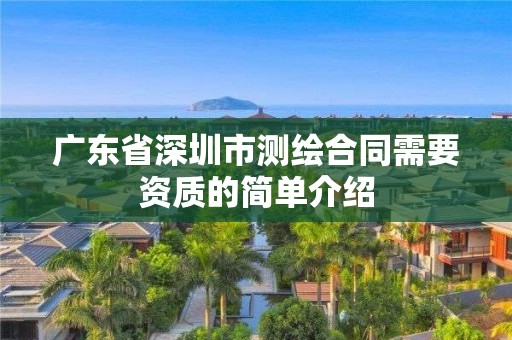 廣東省深圳市測(cè)繪合同需要資質(zhì)的簡(jiǎn)單介紹