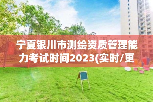 寧夏銀川市測繪資質管理能力考試時間2023(實時/更新中)