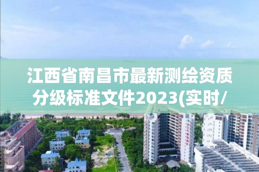 江西省南昌市最新測繪資質(zhì)分級標(biāo)準(zhǔn)文件2023(實(shí)時(shí)/更新中)