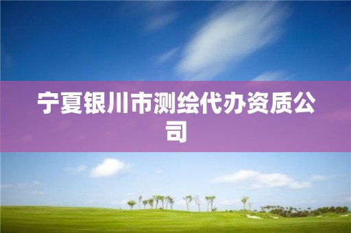 寧夏銀川市測繪代辦資質公司