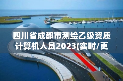 四川省成都市測繪乙級資質計算機人員2023(實時/更新中)