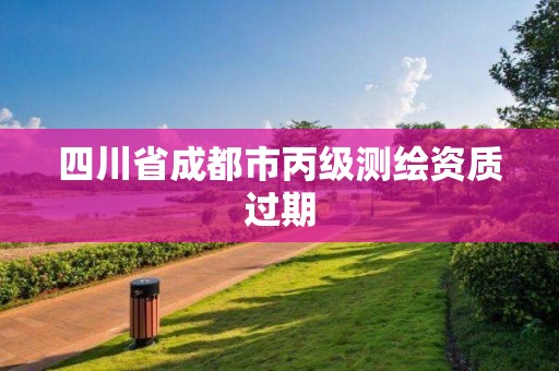 四川省成都市丙級測繪資質過期