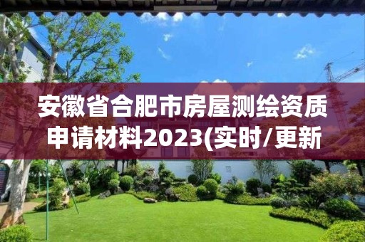 安徽省合肥市房屋測繪資質申請材料2023(實時/更新中)