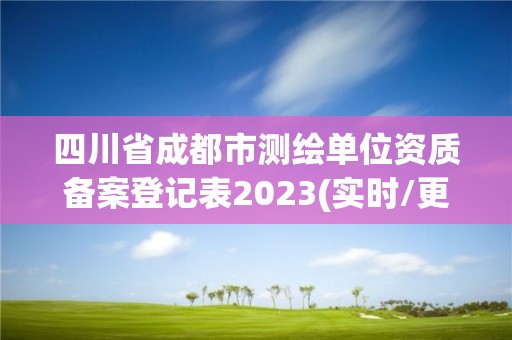 四川省成都市測繪單位資質(zhì)備案登記表2023(實時/更新中)