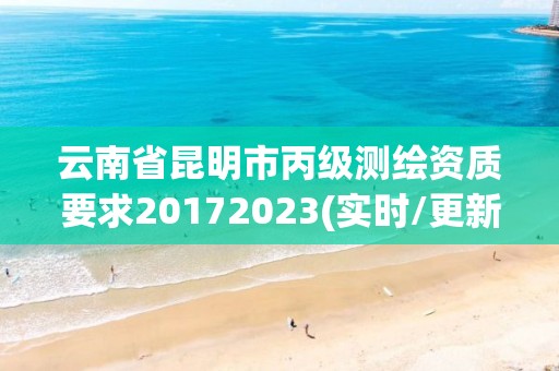 云南省昆明市丙級測繪資質(zhì)要求20172023(實時/更新中)